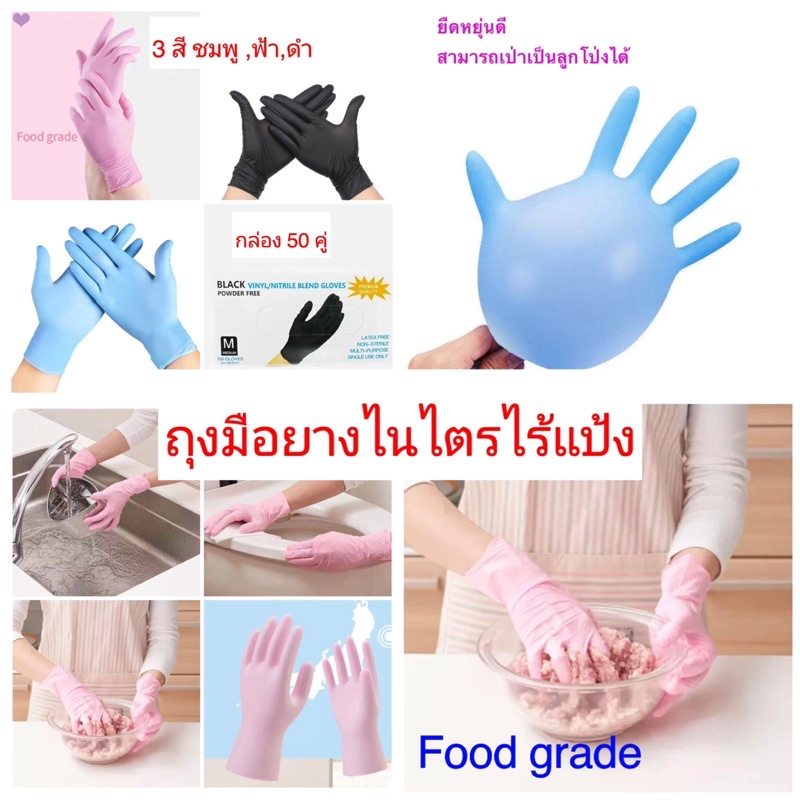 ถุงมือยางผสมไนไตร อเนกประสงค์ ไร้แป้ง food grade 100 ชิ้น (50คู่)