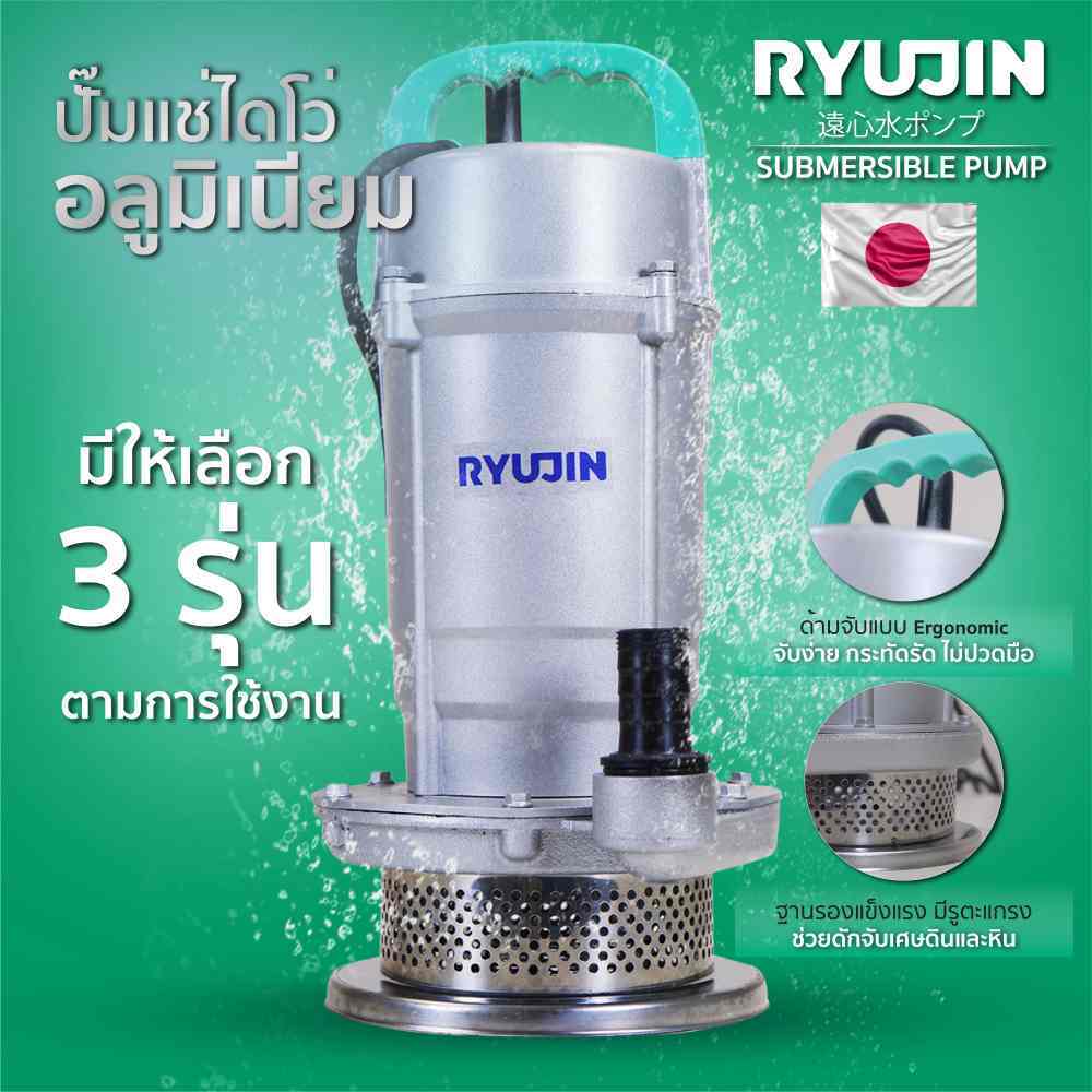 RYUJIN ปั๊มแช่ ไดโว่ อลูมิเนียมขนาด 1" ขนาด 370, 550, 750 วัตต์ RJ1.5-16-0.37AL, RJ3-18-0.55AL, RJ1.