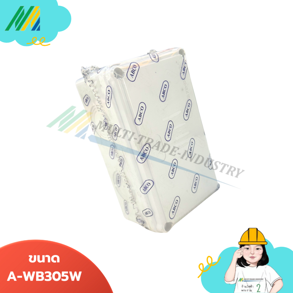 กล่องกันน้ำสีขาว Abco มีให้เหลือกหลายขนาด