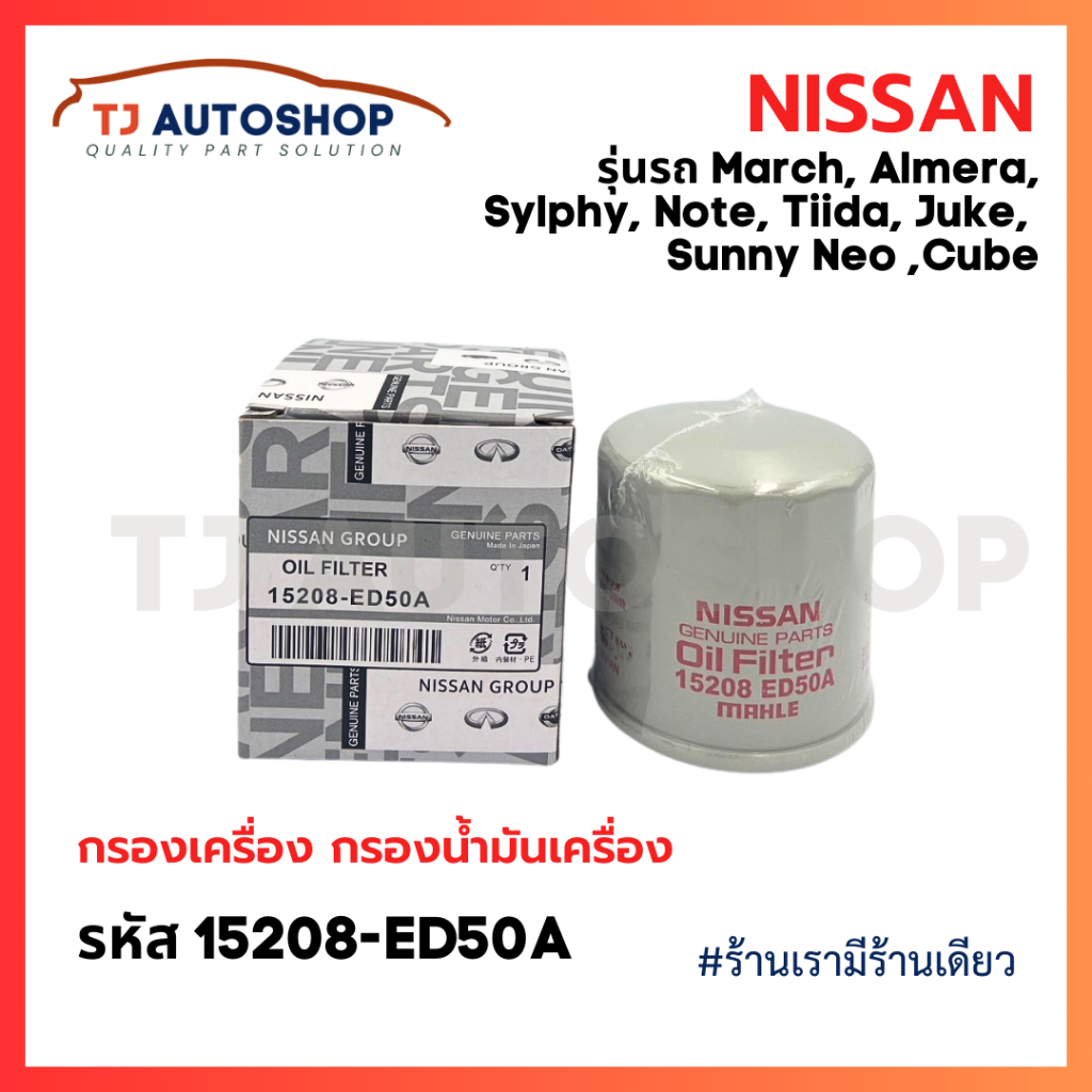❗️ใหม่❗️ NISSAN กรองเครื่อง March, Almera, Sylphy, Note, Tiida, Juke, Cube รหัสแท้ 15208-ED50A