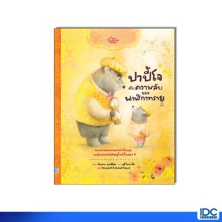 Little Heart(ลิตเติ้ลฮาร์ท)หนังสือ ปาปี้โจกับความลับของนาฬิก…