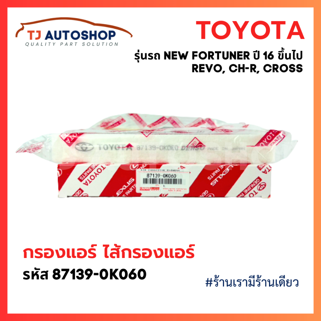 ❗️กรองถูกและดี❗️ เบอร์แท้ 87139-0K060 กรองแอร์ โตโยต้า TOYOTA REVO, NEW FORTUNER, C-HR, CROSS, NEW ALTIS