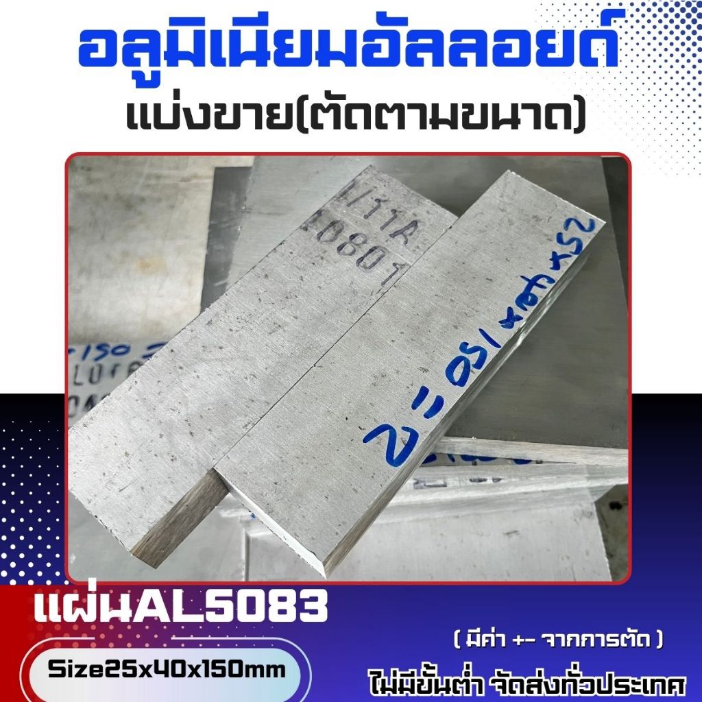 แผ่นอลูมิเนียมAL5083หนา25mm มีหลายขนาด