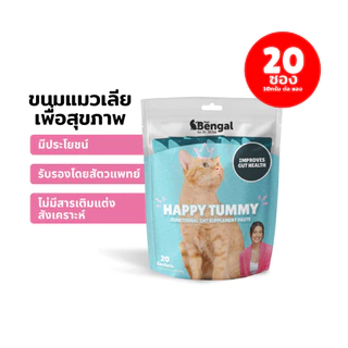 Prof. Bengal Happy Tummy Cat Paste ขนมแมวเลียสูตรทางเดินอาหาร ลำไส้ 200 กรัม (ใน 1 ถุงมี 20 ซอง ซองละ 10 กรัม) สำหรับแมว