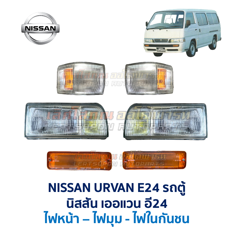 ไฟหน้า ไฟมุม ไฟในกันชน ไฟหรี่ นิสสัน เออแวน อี24 NISSAN URVAN E24 รถตู้ (อะไหล่แท้ มือสองญี่ปุ่น มีร