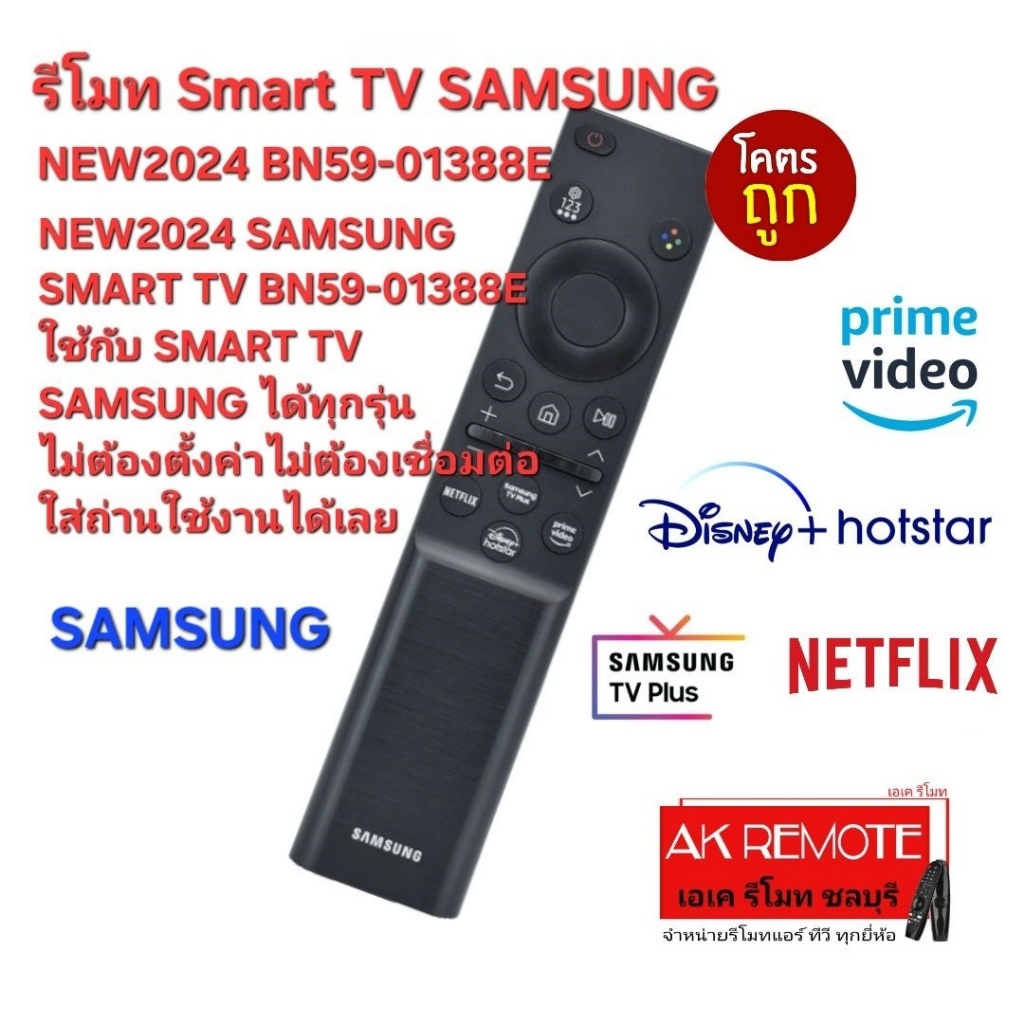 ออกใบกำกับภาษีได้ ส่งฟรี NEW2024 SAMSUNG SMART TV BN59-01388E ใช้กับ SMART TV SAMSUNG ได้ทุกรุ่น 005