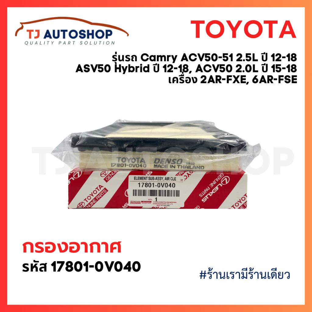 ❗️ใหม่ ❗️ TOYOTA กรองอากาศ Camry ACV50 ACV51 ASV50 AHV50 ปี12-18 เครื่อง 2AR-FXE 6AR-FSE เท่านั้น รห