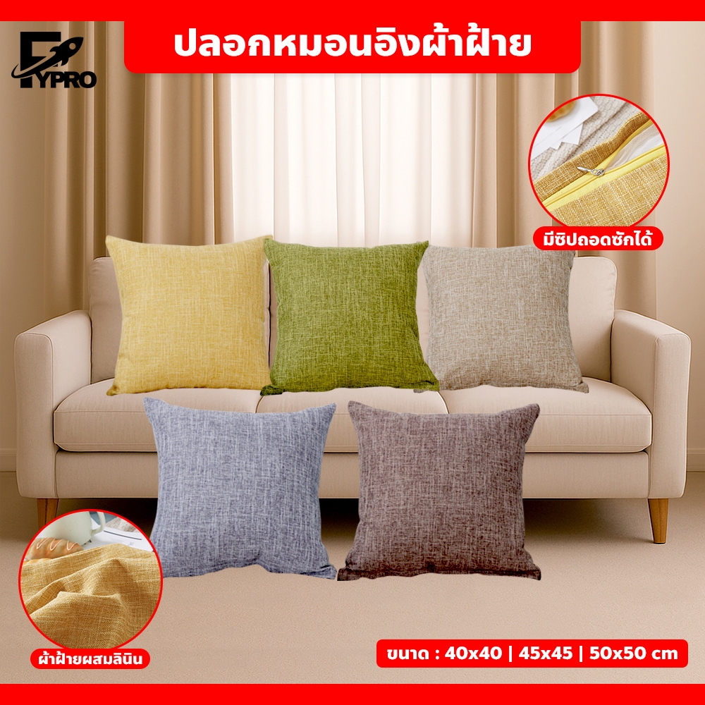ปลอกหมอนผ้าลินิน ปลอกหมอนอิง ผ้าฝ้ายลินิน สีพื้น สไตล์มินิมอล สำหรับตกแต่งบ้าน