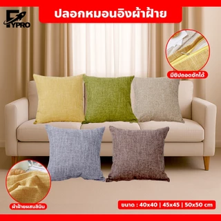 ปลอกหมอนผ้าลินิน ปลอกหมอนอิง ผ้าฝ้ายลินิน สีพื้น สไตล์มินิมอล สำหรับตกแต่งบ้าน