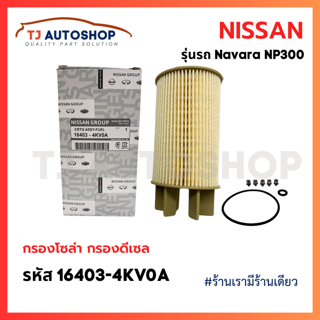 NISSAN กรองโซล่า NAVARA NP300 กรอง เชื้อเพลิง นิสสัน นาว่ารา เอ็นพี 300 รหัสแท้ 16403-4KV0A
