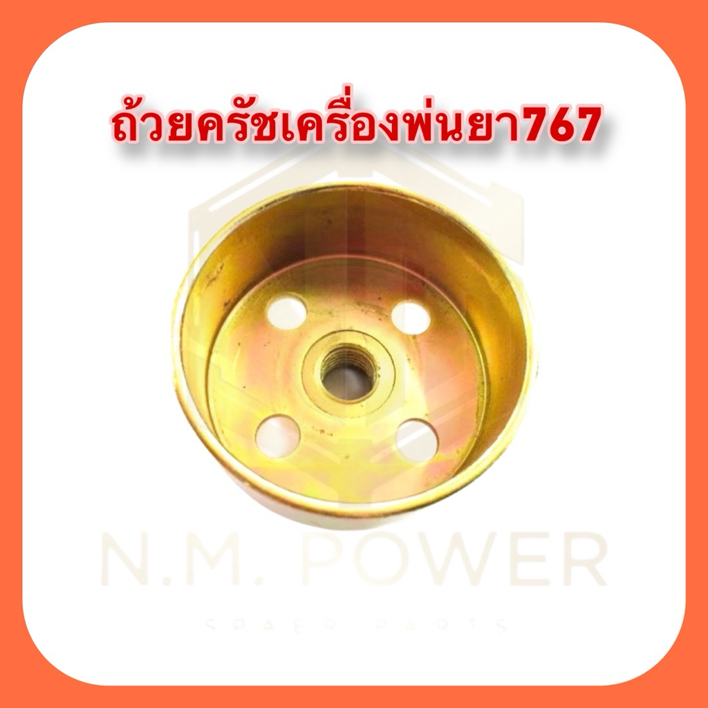 ถ้วยครัช เครื่องพ่นยา ตัดหญ้า 767/260 ราคา ถูกที่สุด ดีลบีเคเค แกลเลอรีภาพที่ 2