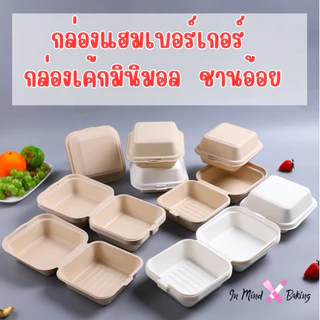 (แพค 50ใบ)กล่องเค้กมินิมอล กล่องเค้กชานอ้อย 4นิ้ว ,6นิ้ว(450 ml) กล่องชีสเค้ก กล่องเบอร์เกอร์(BX28)(4 นิ้ว สีขาว)