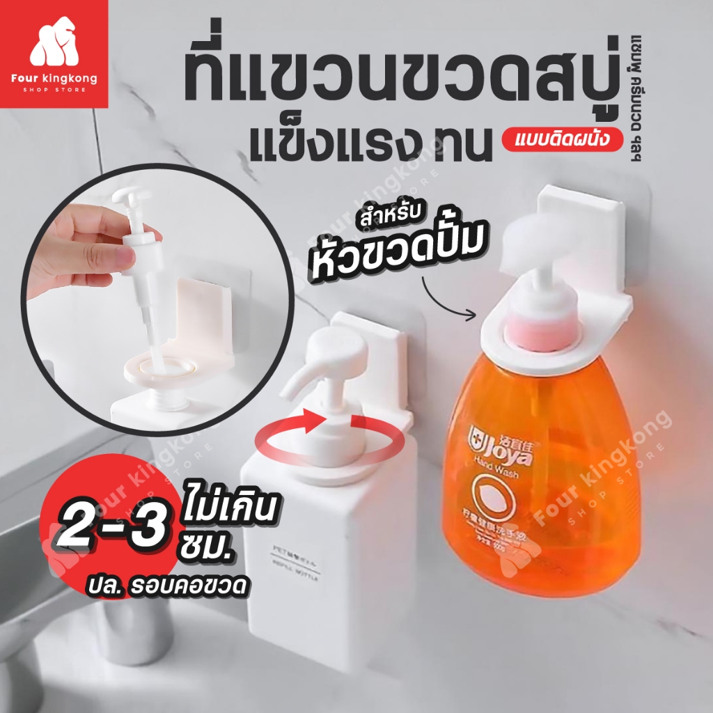[F0243]ที่แขวนขวดแชมพู ครีมนวดผม สบู่ ขวดหัวปั๊ม ตะขอแขวนของ ที่แขวนขวดสบู่ ที่แขวนของในห้องน้ำ