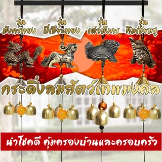 กระดิ่งลม ระฆังลม3ลูก เรียกทรัพย์ โมบายฮวงจุ้ยเสียงใสกังวาล ปรับราศีเสริมดวงชะตา