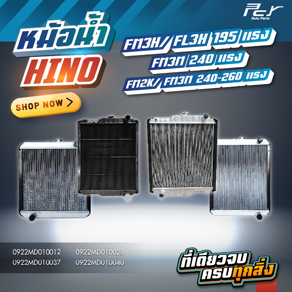 หม้อน้ำ // HINO // FM3M-FM2K-FM3H-FL3H // 195-240-260 HP. (อลูมิเนียม มี-ไม่มีขอบข้าง) * ของแต่ง รถบ