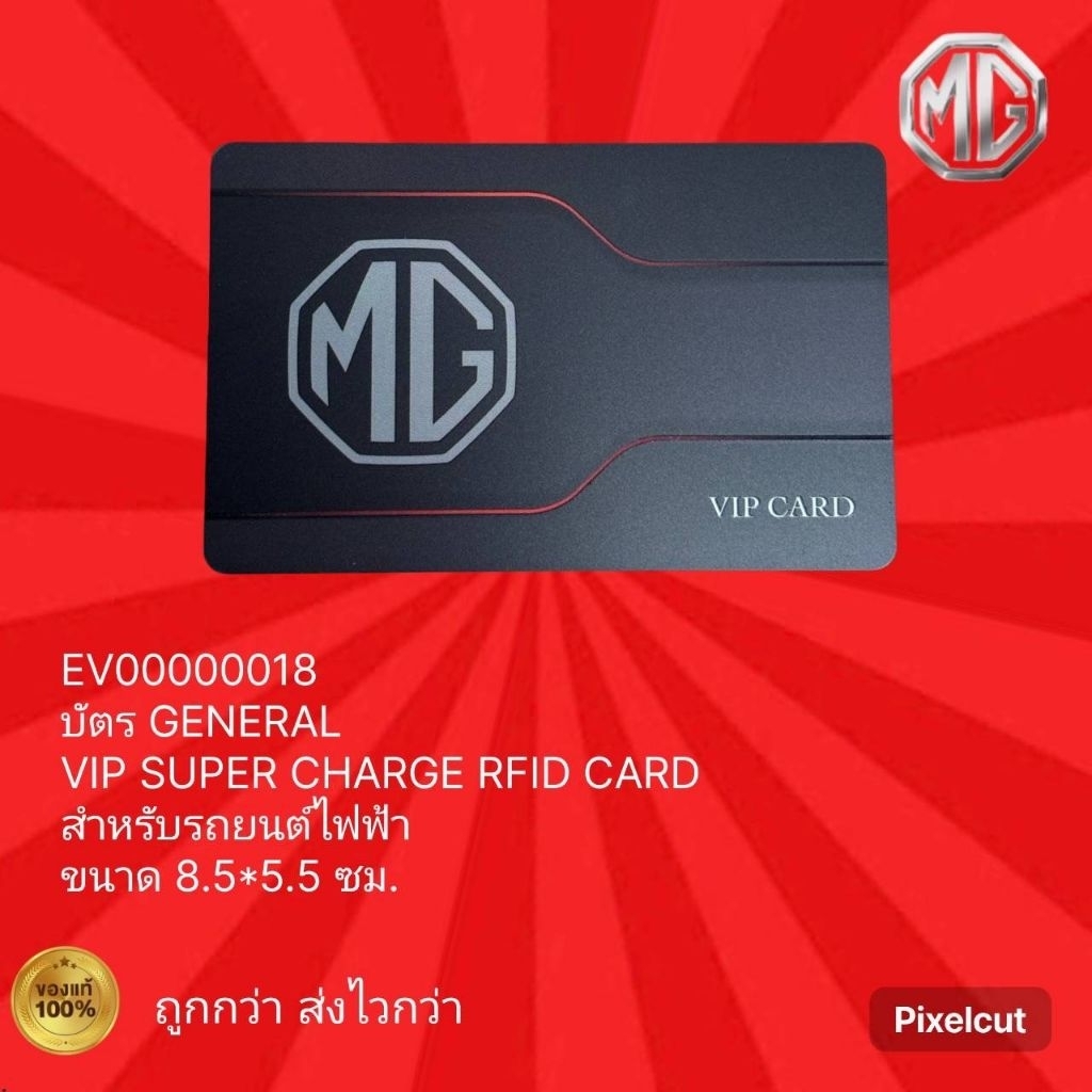 บัตร GENERAL VIP SUPER CHARGE RFID CARD สำหรับรถยนต์ไฟฟ้าทุกรุ่นของ MG.(เฉพาะรถไฟฟ้าเอ็มจีเท่านั้น)