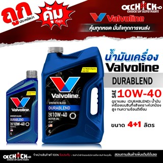 Valvoline น้ำมันเครื่องเบนซิน วาโวลีน ดูราเบลน 10W-40 DURABL…