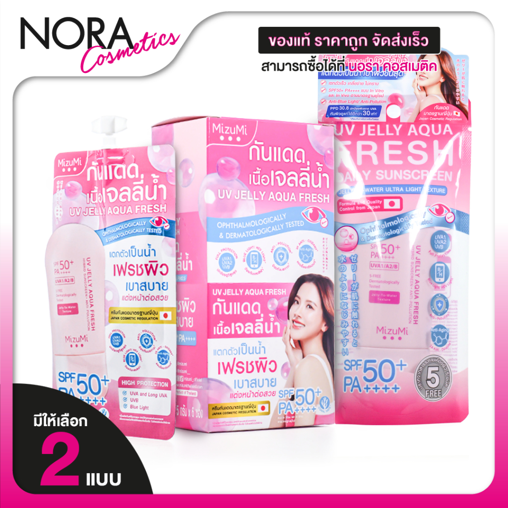 Mizumi UV Jelly Aqua Fresh SPF50+ PA++++  ยูวี เจลลี่ อควา เฟรช [มีให้ลเือก 2แบบ] กันแดดเนื้อเจลลี่