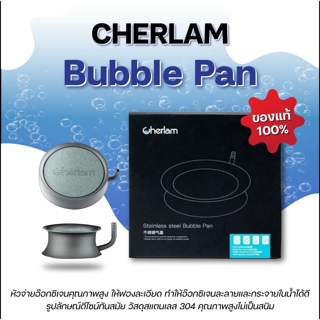 Cherlam Bubble Pan หัวจ่ายอ็อกซิเจนละเอียดสูง ฟองอากาศเม็ดเล็ก ทำจากวัสดุสแตนเลส ดีไซน์ทันสมัย