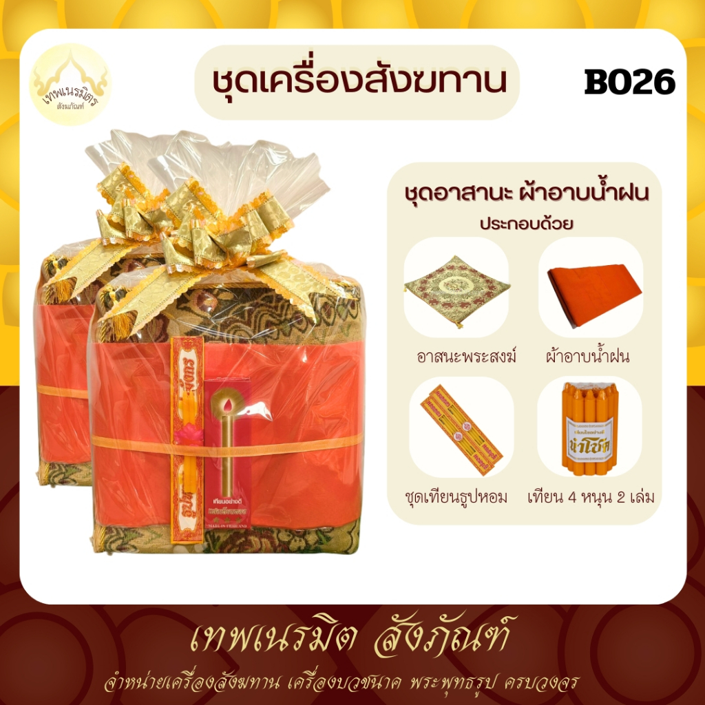 สังฆทานB026 สังฆทานชุดอาสนะพร้อมผ้าอาบน้ำฝน สำหรับภวายพระสงฆ์ เพิ่มความสิริมงคลแก่ผู้ถวาย