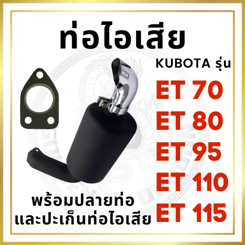 ท่อไอเสีย สีดำ พร้อม ปลายท่อไอเสีย และ ปะเก็นท่อไอเสีย หนาพิเศษ คูโบต้า RT รุ่น RT100DI RT110DI RT120DI RT125DI RT140DI