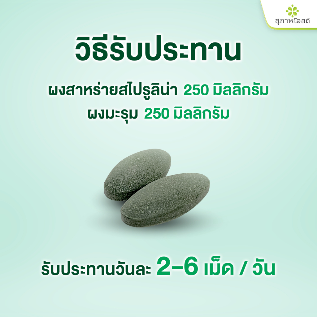 สุภาพโอสถ สไปมอร์ สาหร่ายสไปรูลิน่าและผงมะรุม 30 เม็ด 4 กระปุก - รูปที่ 4