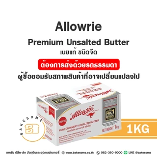อะลาวรี่ พรีเมี่ยม เนยแท้ ชนิดจืด ชนิดเค็ม เนยสด เนยจืด เนยเค็ม Allowrie Premium Unsalted Butter Salted Butter อะลาวรี่