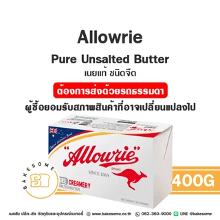 อะลาวรี่ พรีเมี่ยม เนยแท้ ชนิดจืด ชนิดเค็ม เนยสด เนยจืด เนยเค็ม Allowrie Premium Unsalted Butter Salted Butter อะลาวรี่