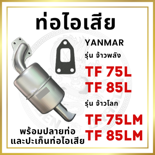 ท่อไอเสีย พร้อม ปลายท่อไอเสีย และ ปะเก็นท่อไอเสีย สีขาว TF รุ่น TF75 TF85 TF75L TF85L TF75LM TF85LM 