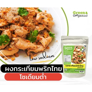 Green&Organic ผงปรุงรสกระเทียมพริกไทย คลีน คีโต ไม่มีเกลือ ไม่มีน้ำตาล โซเดียมต่ำ 82% โรคไตทานได้