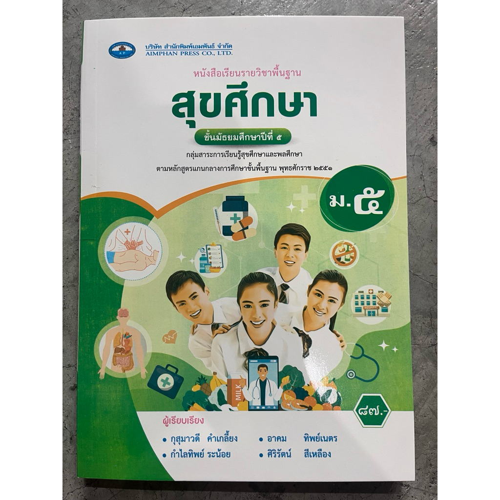 หนังสือเรียน สุขศึกษา ม.5 #เอมพันธ์ ราคาถูก Shopee Lazada