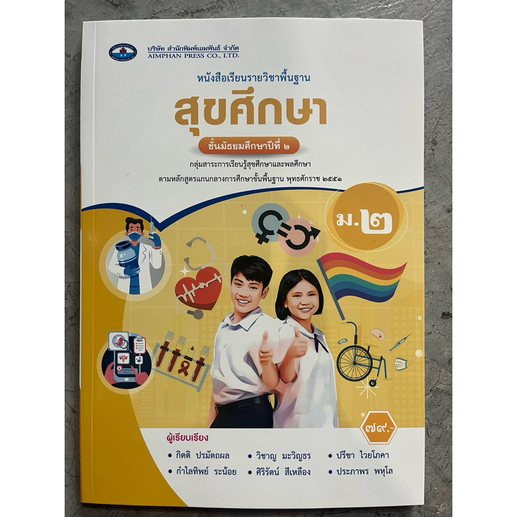 หนังสือเรียน สมฐ.สุขศึกษา ม.3 ลส'51 (อจท.)