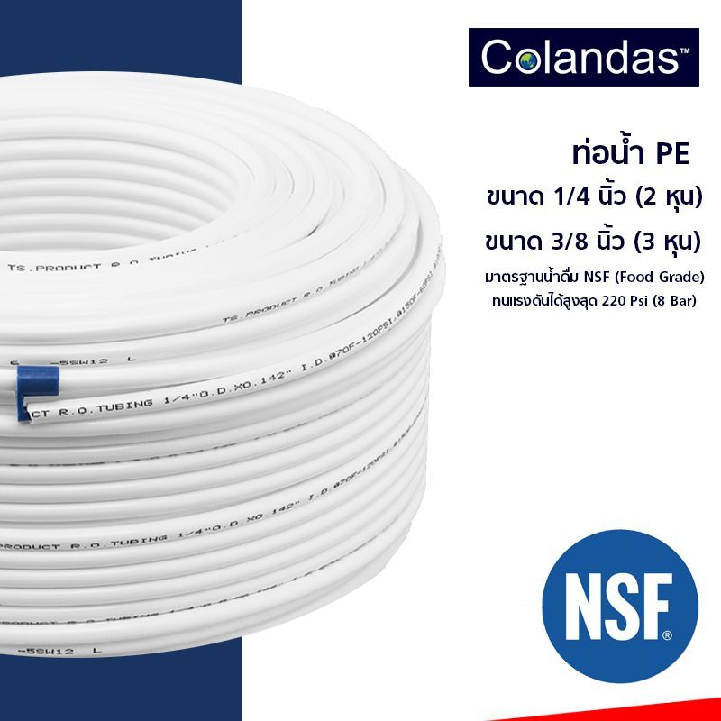 ยกม้วน 100 เมตร สาย PE สายน้ำดื่ม/สายพ่นหมอก สีขาวขนาด 2หุน และ 3 หุน มาตรฐาน NSF เต็มม้วน 100เมตร ราคาพิเศษ !!!
