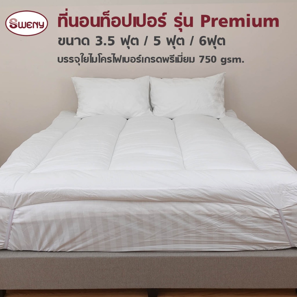 SWENY ท๊อปเปอร์Premium(แถมหมอนหนุน) มีขนาด 3.5,5,6 ฟุต Topper บรรจุใยขนห่านเทียม 750gsm รัดมุม ลด50%