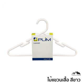 ไม้แขวนเสื้อ PLIM WATSON พลาสติกคุณภาพดี รับน้ำหนักได้ 1 กิโ…