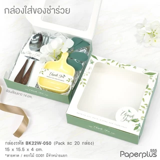 555paperplus กล่องบราวนี่ 4ชิ้น 15.5x15x4 ซม.(20ใบ) BK22W กล่องทรงแบน กล่องใส่ขนม