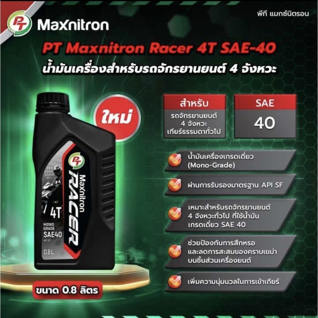 น้ำมันเครื่อง PT RACER 4T 0.8 ลิตร โฉมใหม่ 1 กระป๋อง. ใส่รถมอเตอร์ไซค์