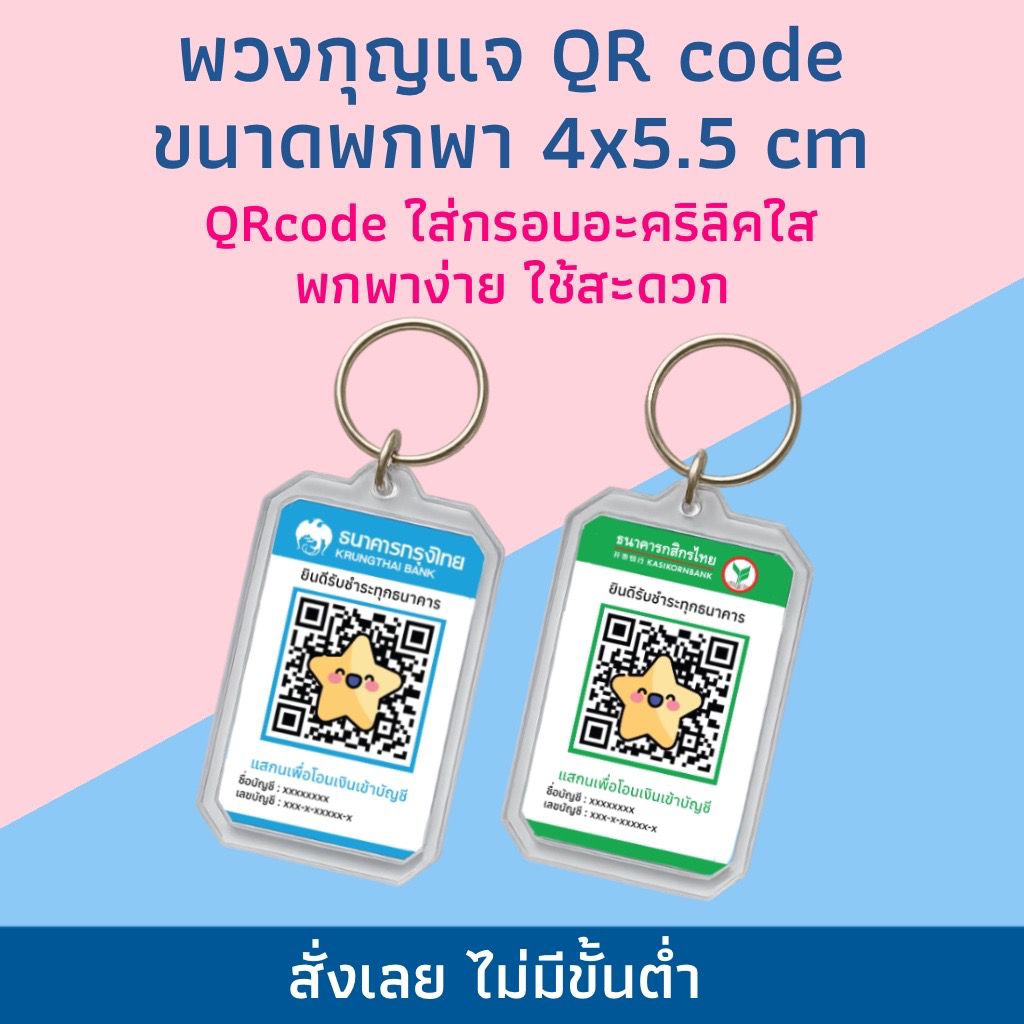 พวงกุญแจ QR Code ขนาดพกพา พวงกุญแจ QR Code ใส่กรอบอะคริลิคใส แสกนเงิน พร้อมเพย์ Prompay
