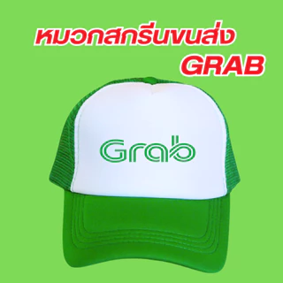 (พร้อมส่ง) หมวกสกรีนโลโก้ขนส่ง GrabFood แกร็บฟู้ด มีสีดำกับสีเขียวเลือกสีได้