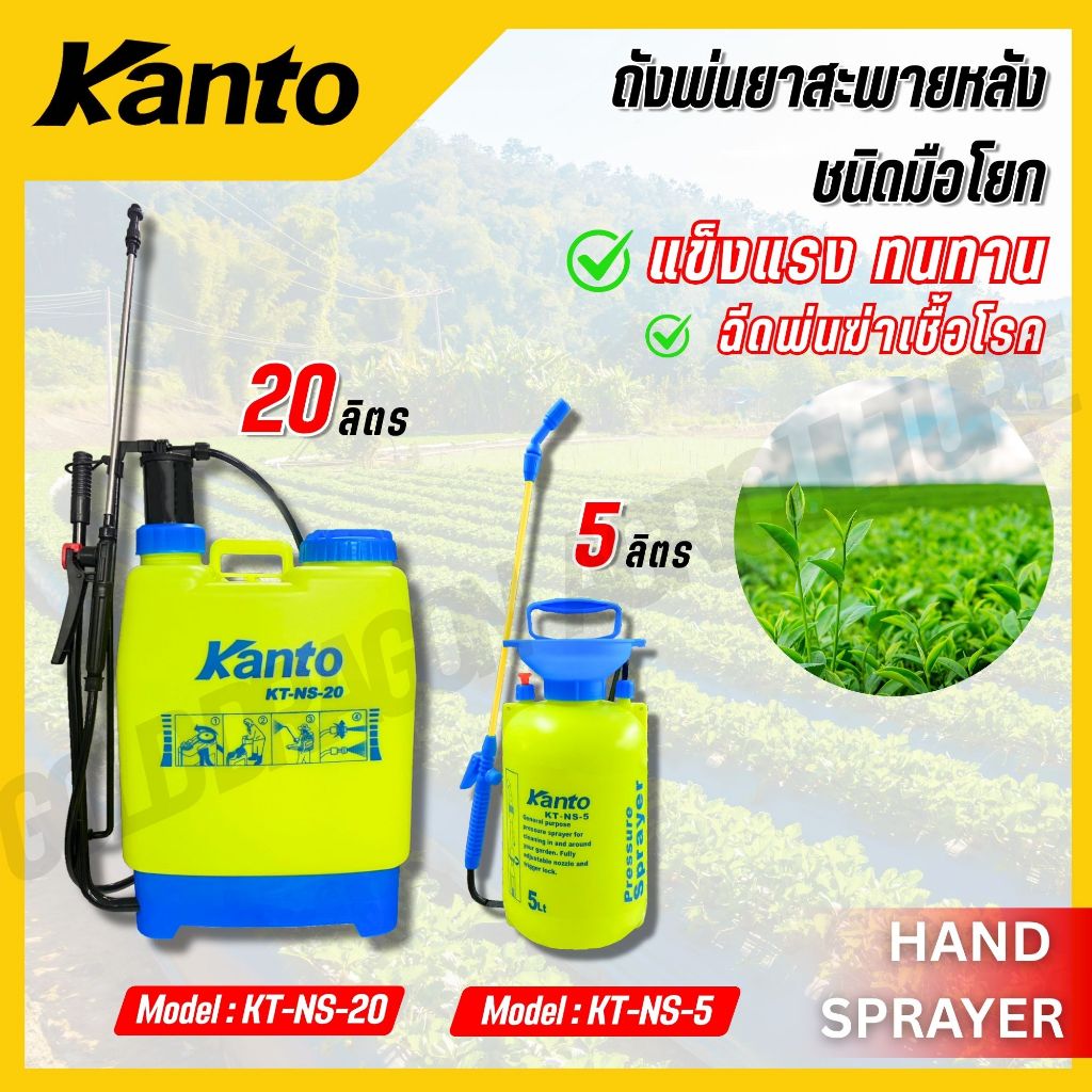 KANTO ถังพ่นยาสะพายหลังชนิดมือโยก 5-20 ลิตร ใช้งานง่าย รุ่น KT-NS-5 KT-NS-20 (HAND SPRAYER)