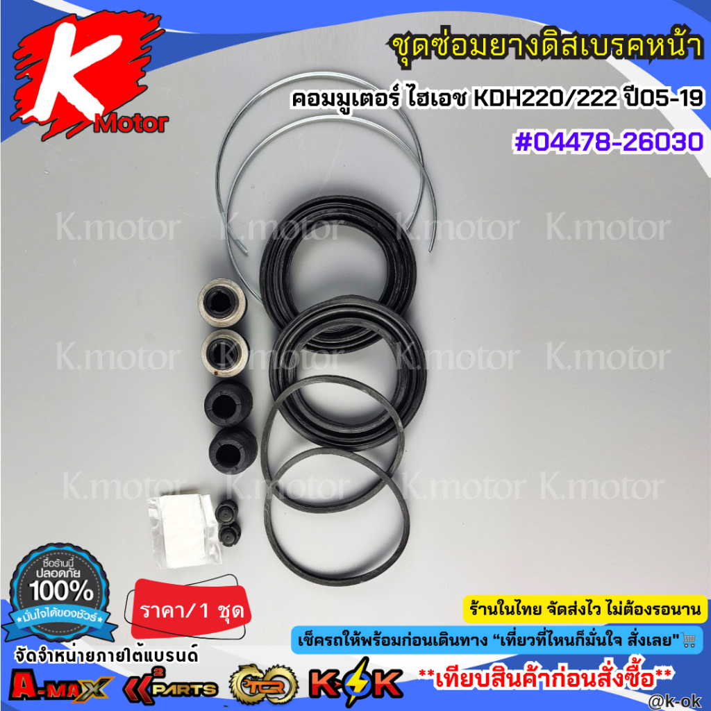 ชุดซ่อมยางดิสเบรคหน้า โตโยต้า คอมมูเตอร์ ไฮเอช KDH220/222 ปี05-19 #04478-26030**สินค้าราคาถูก คุณภาพดี แบรนด์.K-OK ** ราคา ถูกที่สุด ดีลบีเคเค แกลเลอรีภาพที่ 4