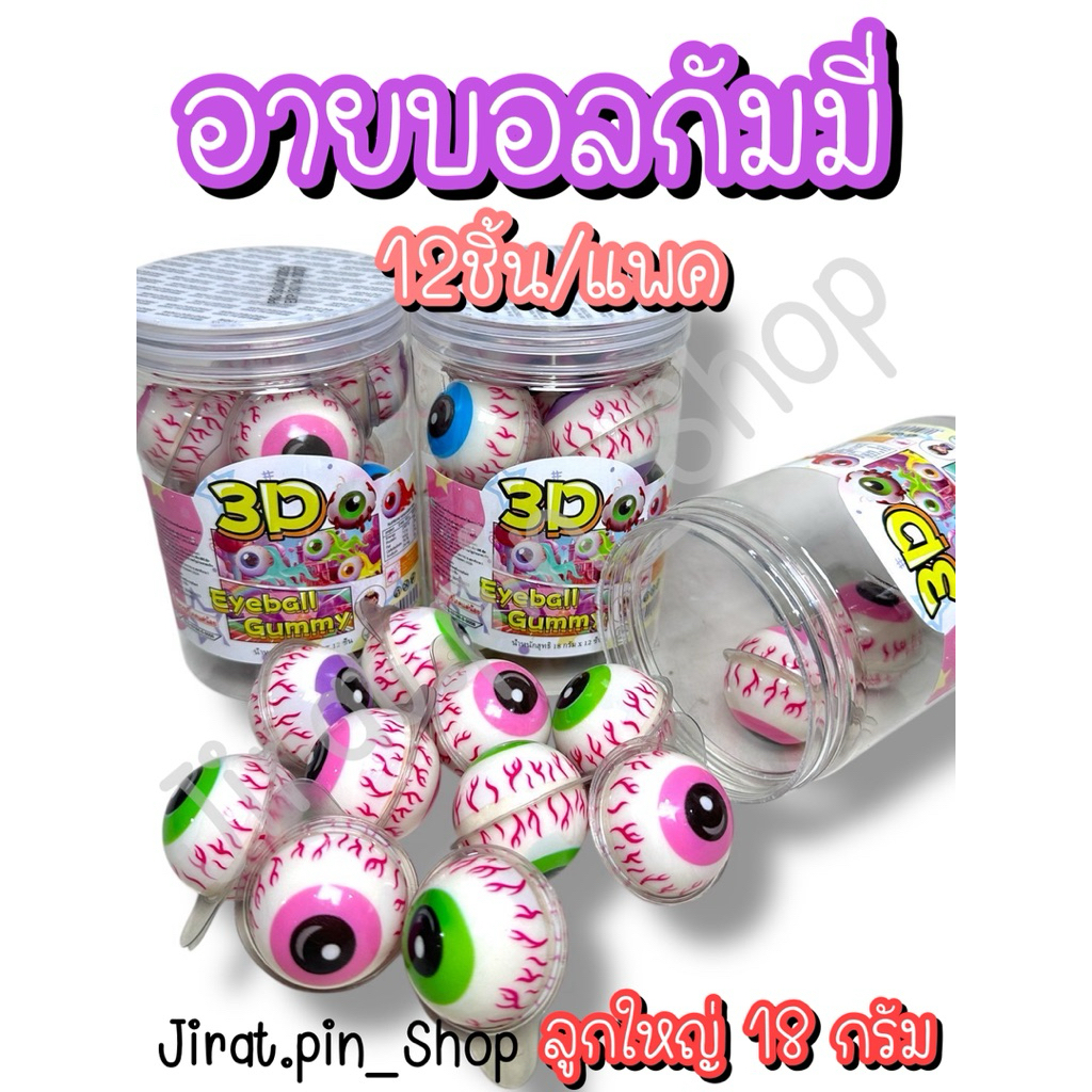 [ขนมนำเข้า] เยลลี่ลูกตามีไส้ 12ชิ้น/แพ๊ค [พร้อมส่ง] เยลลี่ลูกตา เยลลี่มีไส้ ￼เยลลี่ผลไม้ หอม หวาน อร่อย ราคาถูก