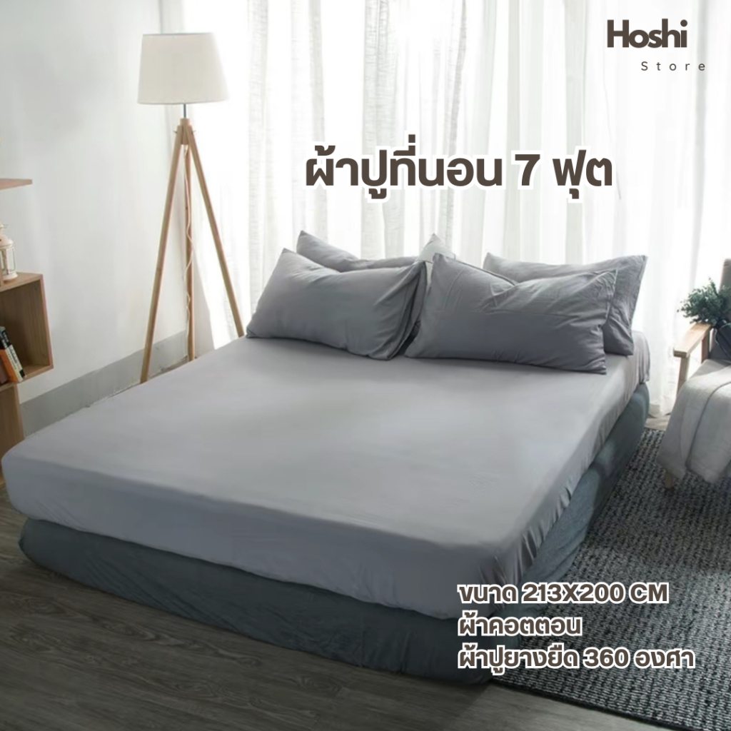 ผ้าปูที่นอน 7 ฟุต กว้าง 213 x ยาว 200 ซ.ม.  ยางรัดมุม 360 องศา( เฉพาะผ้าปู )