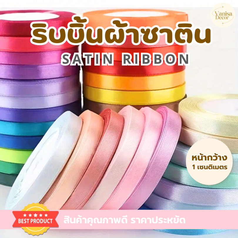 ริบบิ้นผ้าซาตินแกนโฟม หน้ากว้าง 1 ซม. PF-R502 ริบบิ้นผ้าห่อช่อ ริบบิ้นผ้าสีพื้น DIY พร้อมส่ง