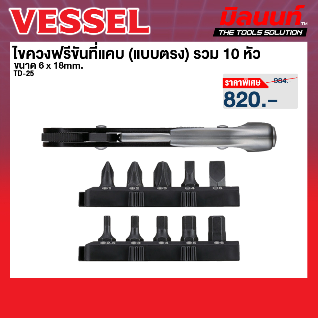Vessel รุ่น TD-25 ไขควงฟรีขันที่แคบ +1,+2,+3,-4,-6 x 18mm. และ H2.5,3,4,5,6 x 18mm. (ตรง)