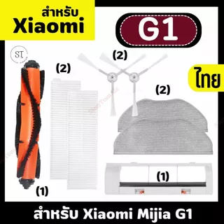 แปรงปัด G1 สำหรับหุ่นยนต์ดูดฝุ่น Xiaomi Mijia HEPA ล้างได้ Mop ผ้า Rags หลักแปรงลูกกลิ้งด้านข้างชุดที่กรองอากาศพร้