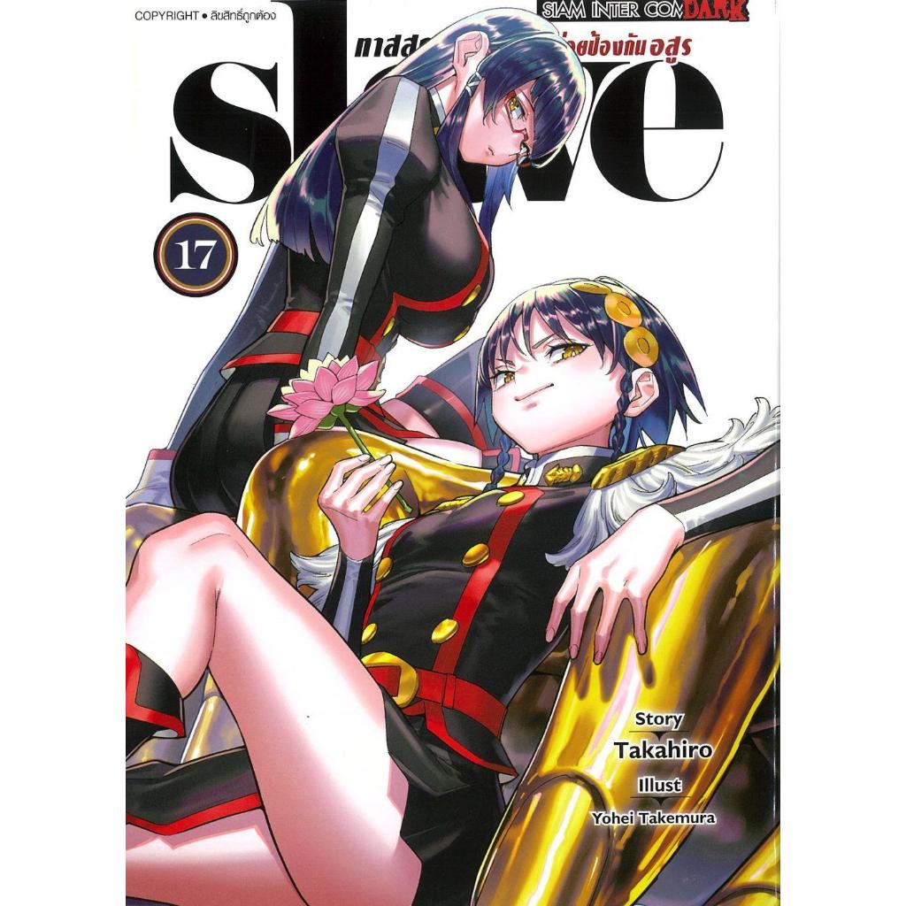 (มือหนึ่ง พร้อมส่ง) หนังสือ SLAVE ทาสสุดแกร่งแห่งหน่วยป้องกันอสูร มังงะ
