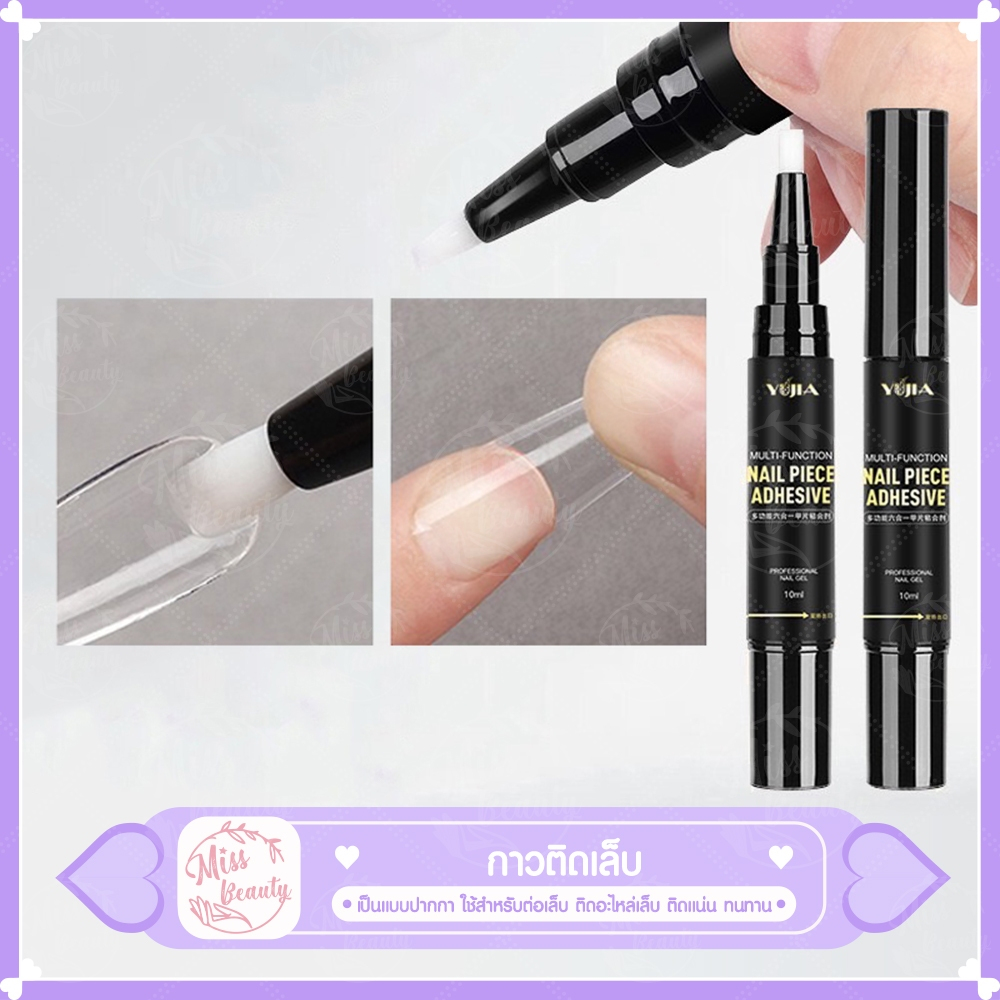6 IN 1 กาวติดเล็บแบบปากกา YUJIA  กาวทาเล็บ ไม่เปลี่ยนสี กาวใส 10 ml