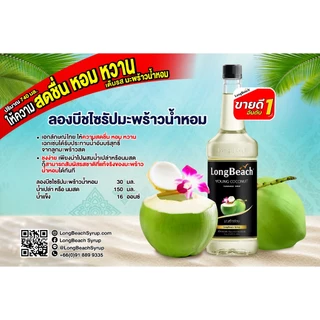 ลองบีชไซรัป มะพร้าวน้ำหอม ขนาด 740 มล. Longbeach Young Coconut Syrup น้ำเชื่อม/ น้ำหวาน/ น้ำผลไม้เข้มข้น