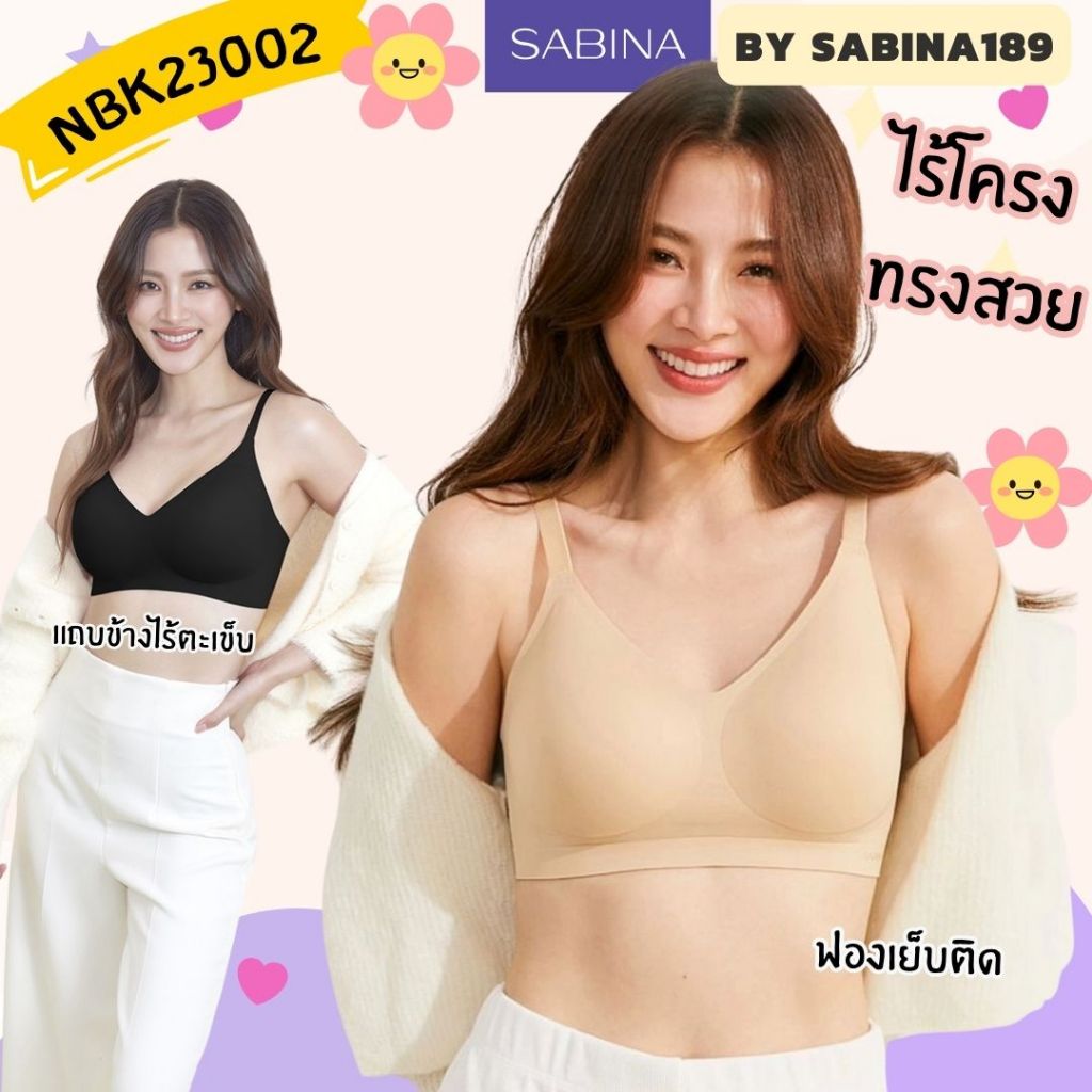 NBK23002 - Sabina Soft Collection ถอดฟองไม่ได้  Level 2 เสื้อชั้นใน ไร้โครง